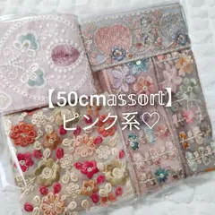 【ピンク系】インド刺繍リボン 50cmアソート ハンドメイド資材