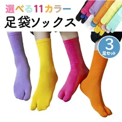 ソックス 3足セット 足袋ソックス カラフル カラー11色  靴下 足袋タイプ ムレなくて快適 通気性 綿混 スニーカー対応 下駄 草履 浴衣 フットカバー 足袋 レディース