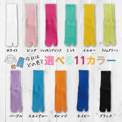 ソックス 1足 足袋ソックス カラフル カラー11色 靴下 足袋タイプ ムレなくて快適 通気性 綿混 スニーカー対応 下駄 草履 浴衣 フットカバー 足袋 レディース