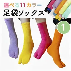 ソックス 1足 足袋ソックス カラフル カラー11色 靴下 足袋タイプ ムレなくて快適 通気性 綿混 スニーカー対応 下駄 草履 浴衣 フットカバー 足袋 レディース