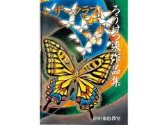 染色の芸術 絞 ろうけつ染 絣 THE DYERS ART ジャック ラーセン - メルカリ