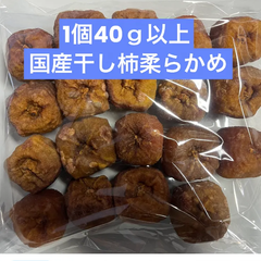 国産干し柿 柔らかめ