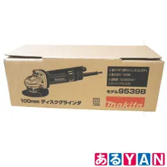 (新品未使用) マキタ  ディスクグラインダ9539B 高速型 100mm 100V 0088381072571