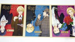 MR-02240 小説 憂国のモリアーティ 購入特典 ミニイラストカード 3点