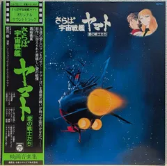 宇宙戦艦ヤマト関連レコード3枚セット【当時物レア美品】 LPレコード O.S.T / さらば宇宙戦艦ヤマト 愛の戦士たち : レコード