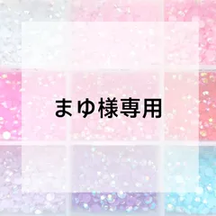 まゆ様専用ページ