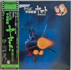 2026年最新】宇宙戦艦ヤマト ヤマトよ永遠に LPの人気アイテム - メルカリ