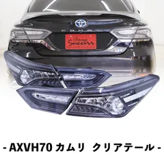 2026年最新】カムリ 70 クリアテールの人気アイテム - メルカリ