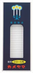【まとめ買い-60点セット】カメヤマ小ローソク徳用５号 【 カメヤマ 】 【 ローソク 】