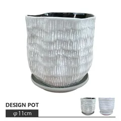 新品 植木鉢 おしゃれ 細かな縦の凹凸模様のポット MM009-110 3.5号(11cm) / 陶器鉢