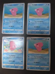 ポケモンカード　ラブカス　まとめ処分S-155