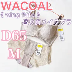 WACOAL《wing fufu》盛り胸メイクブラ　ラクなのに盛れる【D65/M】ブラジャー