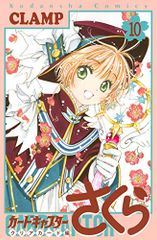 카드 캡터 사쿠라 클리어 카드 편 (10) (KC 디럭스) / CLAMP