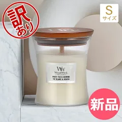 【新品】 【訳あり】ウッドウィック WoodWick アロマキャンドル ジャーキャンドル S アロマ ろうそく ロウソク フレグランス  パチパチ音 おしゃれ 香り 母の日 父の日 バレンタインアウトレット  [WWK92006-911]