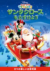 ミッキーマウス クラブハウス/サンタクロースをたすけよう(期間限定) [DVD]