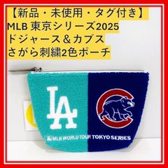 MLB 東京シリーズ 開幕戦 ドジャース カブス さがら刺繍ポーチ