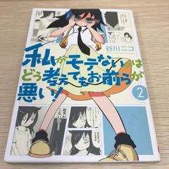 私がモテないのはどう考えてもお前らが悪い！ 1巻 2巻セット - メルカリ