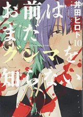 お前はまだグンマを知らない(10)／井田　ヒロト