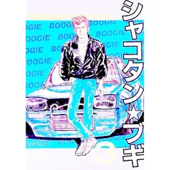 シャコタン☆ブギ 3／楠みちはる - メルカリ