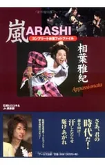 嵐 相葉雅紀コンプリートお宝フォトファイル Appassionate／石坂ヒロユキ/Jr.倶楽部【編著】