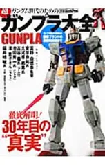 ガンダム世代のための超「ガンプラ大全」GUNPLA