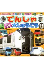 でんしゃ101大しゅうごう／講談社ビーシー【編】