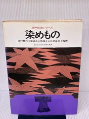 日本の染め色 第1巻」吉岡常雄 染色/監修 1978年 紫紅社 限定800部