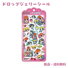 パワーパフガールズ ステッカー シール エポキシシール ぷっくり 立体 ツヤツヤ 透明感 交換 光沢 コレクション シール帳 収集 ブロッサム バブルス バターカップ PPG クラックス ドロップジェリーシール パワパフ 137257