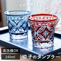 切子タンブラー 240ml 食洗機対応 単品 切子グラス タンブラー おしゃれ グラス 切子 ぐい呑み ロックグラス 切子ガラス ギフト プレゼント 実用的 かわいい きりこ ガラス ビールグラス ビアグラス コップ 退職祝い 還暦祝い 赤 青