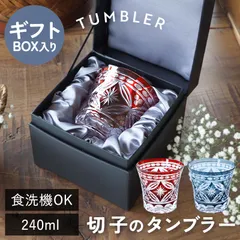 切子タンブラー 240ml 食洗機対応 単品 ギフトBOX入り 切子グラス タンブラー おしゃれ グラス 切子 ぐい呑み ロックグラス 切子ガラス ギフト プレゼント 実用的 ギフトボックス 箱付き かわいい きりこ 退職祝い 還暦祝い 赤 青