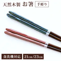 箸 お箸 食洗機対応 木製 23cm 21cm 手彫り おしゃれ モダン 夫婦 四角箸 ラメ おはし はし ブルー レッド 先角仕上げ 縁起物 かわいい 大人 プレゼント ギフト プチギフト