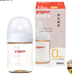 母乳実感哺乳びん プラスチック 160ｍl 0ヵ月頃〜 哺乳瓶 ベビー用品 ベビーグッズ 新生児 育児 出産祝い プラ 赤ちゃん ピジョン pigeon