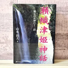 瀬織津姫神話 縄文の女神の十二段