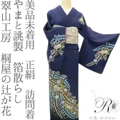 2026年最新】訪問着 辻が花 やまとの人気アイテム - メルカリ