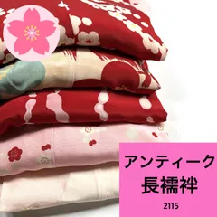 アンティーク 長襦袢 5枚 正絹 着物まとめ売り 同梱購入歓迎 リメイク用 着付け練習用【2115】