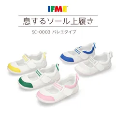 【ホワイト/15.0-19.5cm】上履き イフミー 子供靴 上靴 バレエシューズタイプ SC-0003 IFME スクールシューズ 内履き 3E ゆったり 幼稚園 小学校 入園準備 入学準備うわばき うわぐつ うちばき ズック