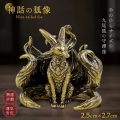 2026年最新】九尾の狐 置物の人気アイテム - メルカリ