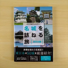 【歴史書】名城を訪ねる旅 東日本編 千田嘉博 東京ニュース通信社 日本史 100名城 続100名城 絶版 希少 豪華保存版 資料 ガイドブック お城巡り 聖地巡礼 旅行 趣味 勉強 大人 決定版