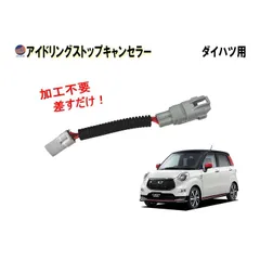 アイドリングストップキャンセラー キャスト用 LA250S LA260S アクティバ スポーツ スタイル 250系 キャスト ダイハツ用のサムネイル
