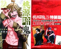 秋田書店 少年チャンピオンコミックス 漆原侑来 桃源暗鬼 特装版 24