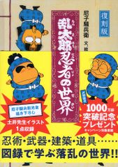 ☆初版本☆落第忍者乱太郎 1巻 尼子騒兵衛 忍たま原作 - メルカリ