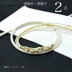 帯締め　帯揚げ　2点セット　パール装飾　ツイスト　白金　ちりめん　白　無地　成人式振袖　綺麗系　卒業式　成人式前撮り　前撮り　和装前撮り　ママ振袖　バイカラー　晴れの日コーデ　振袖小物　着物小物　振袖アクセ　和装コーデ　モノトーン　振袖アクセ　ブライダル　花嫁