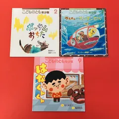 こどものとも年少版 絵本3冊セット　ym_c0_8293