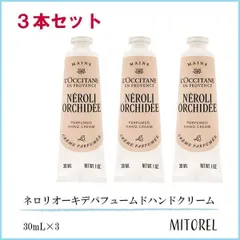 ロクシタン LOCCITANE ネロリオーキデパフュームドハンドクリーム 3本セット 30mL×3【ネコポス】