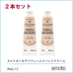 ロクシタン LOCCITANE ネロリオーキデパフュームドハンドクリーム 2本セット 30mL×2【75g】