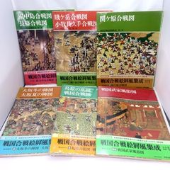 戦国合戦絵屏風集成 全5巻、別巻1巻、計6冊セット - メルカリ