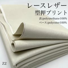 Z2　レースレザー　型押しプリント　1ｍ　オフホワイト系　ポリエステル100％　ポリウレタン100％　ボタニカル系　花柄　生地　ハンドメイド　中国製　カサデパーノ　生地の家