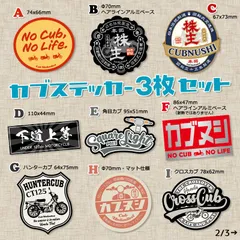 【3枚Set】スーパーカブ カブ主 ステッカー クロスカブ ハンターカブ リトルカブ プレスカブ ホンダ Honda CUBNUSHI 株主 行灯 チョッパー カスタム シール Super Cub