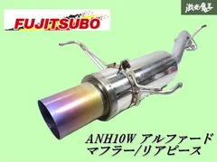 【チタンテール！即発送】FUJITSUBO フジツボ ブレイズ ANH10W アルファード マフラー リアピース 550-28113 JASMA 03 S07773