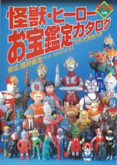 2026年最新】怪獣ヒーローお宝鑑定カタログの人気アイテム - メルカリ